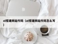 铜川ai搭建网站代码（ai搭建网站代码怎么写）