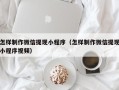铜川怎样制作微信提现小程序（怎样制作微信提现小程序视频）
