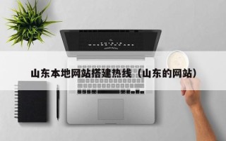 铜川山东本地网站搭建热线（山东的网站）