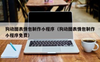 铜川狗动图表情包制作小程序（狗动图表情包制作小程序免费）