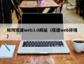 铜川如何搭建web3.0网站（搭建web环境）