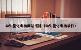 铜川学生量化考核网站搭建（学生量化考核软件）