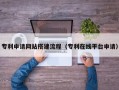 铜川专利申请网站搭建流程（专利在线平台申请）