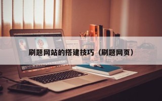 铜川刷题网站的搭建技巧（刷题网页）