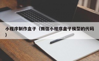 铜川小程序制作盒子（微信小程序盒子模型的代码）