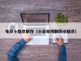 铜川电白小程序制作（小白如何制作小程序）