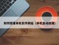 铜川如何搭建单机软件网站（单机游戏搭建）