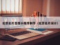 铜川北京名片百度小程序制作（北京名片设计）