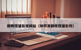 铜川群辉搭建影视网站（如何用群晖搭建影院）