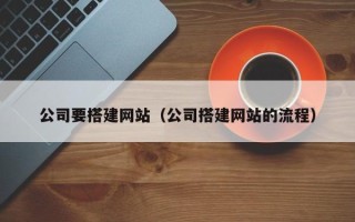 铜川公司要搭建网站（公司搭建网站的流程）